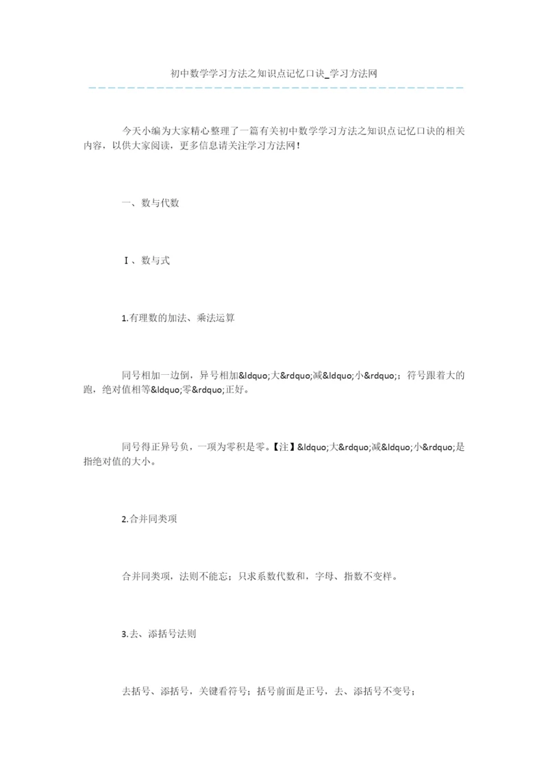 初中数学学习方法之知识点记忆口诀.docx