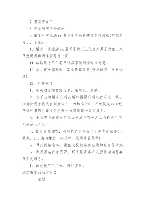 酒店婚宴活动方案.docx