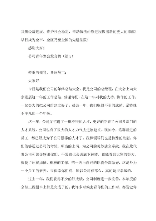 公司青年聚会发言稿