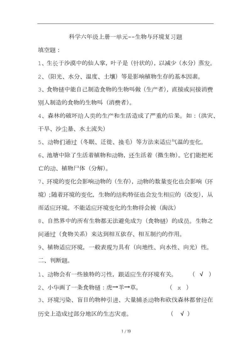 湘教版六年级科学上册单元复习题(最全).docx