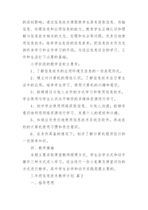 三年级信息技术教学计划_1.docx