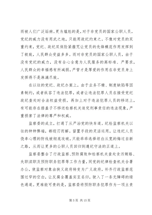 学习《中华人民共和国监察法》心得体会十篇.docx