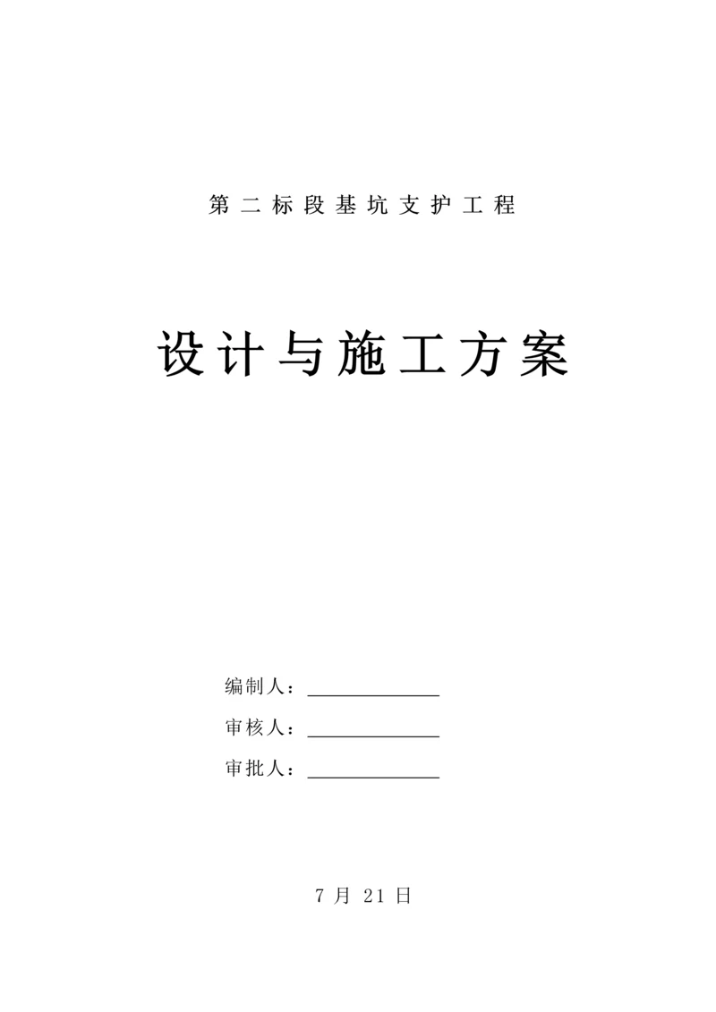 基坑支护土钉墙设计综合施工专题方案.docx