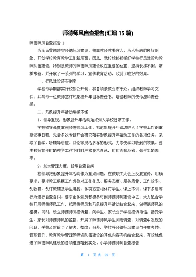 师德师风自查报告(汇编15篇)