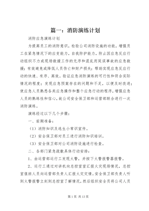 篇一：消防演练计划.docx