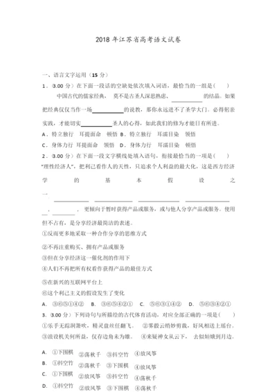 【高考真题】2018年江苏省高考语文试卷 含答案解析4.docx