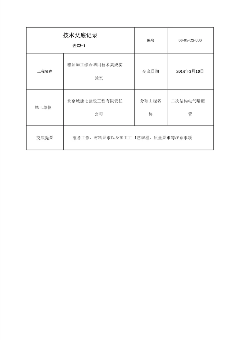 二次结构墙体电气配管