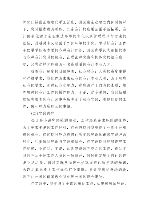 会计专业调查报告（精选6篇）.docx