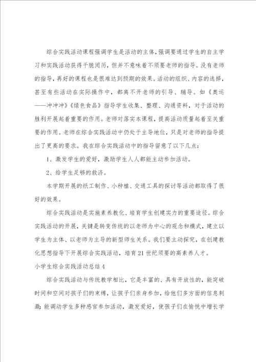 小学生综合实践活动总结