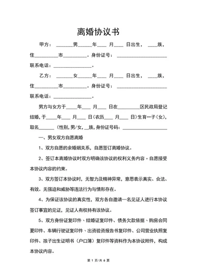 离婚协议书word模板