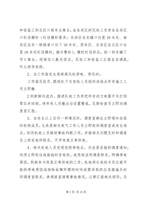 某某公司主要通风机及局部通风机无计划停电、停风应急预案.docx