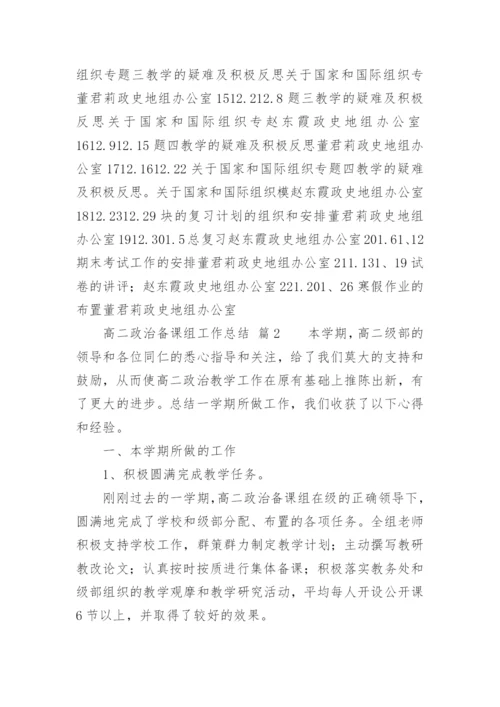 高二政治备课组工作总结.docx