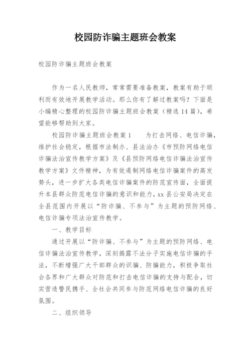 校园防诈骗主题班会教案.docx