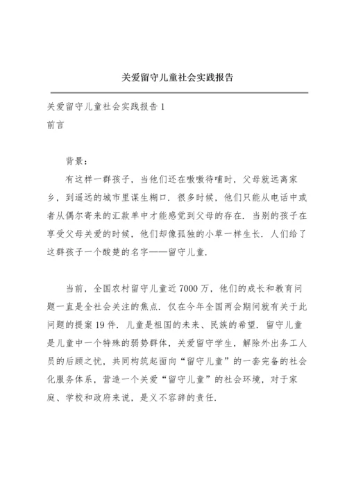 关爱留守儿童社会实践报告.docx