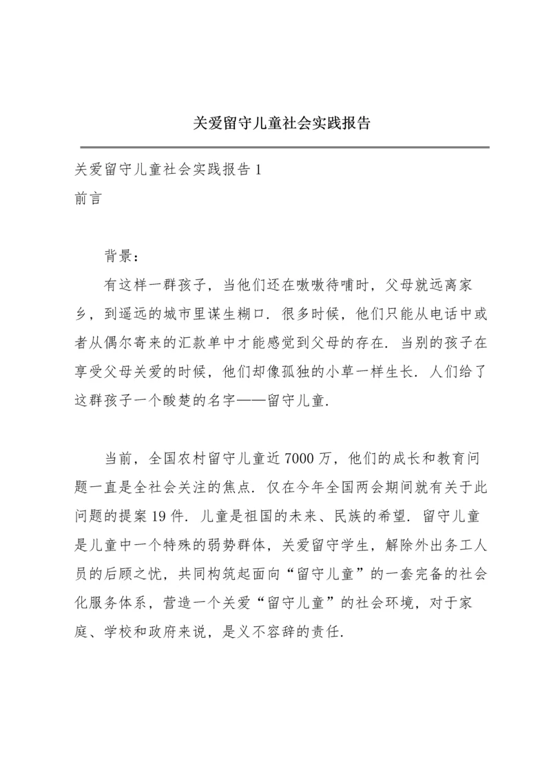 关爱留守儿童社会实践报告.docx