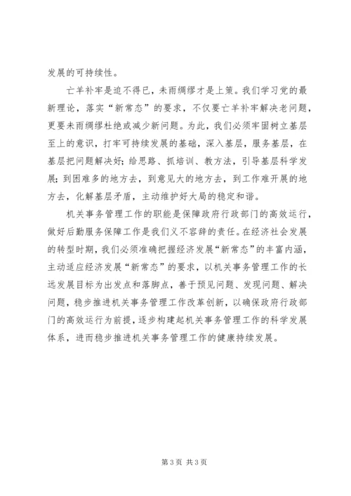 适应新常态心得体会 (2).docx