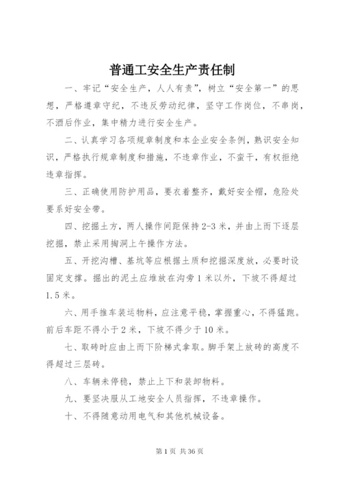 普通工安全生产责任制_1.docx