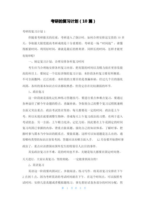 考研的复习计划（10篇）.docx