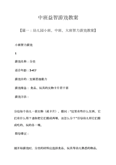 中班益智游戏教案.docx