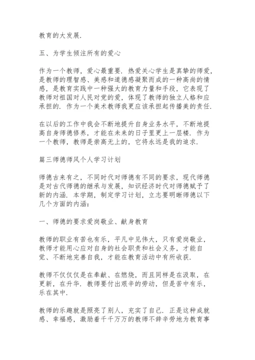 师德师风个人学习计划范文3篇.docx