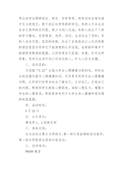 心理健康主题班会教案.docx