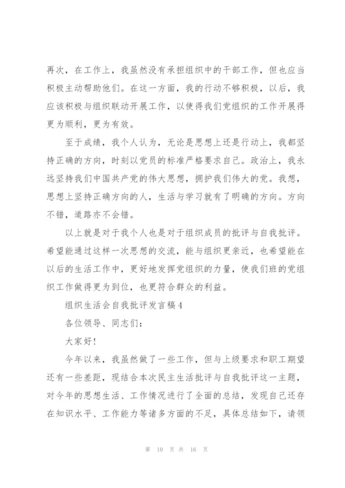 组织生活会自我批评发言稿5篇.docx