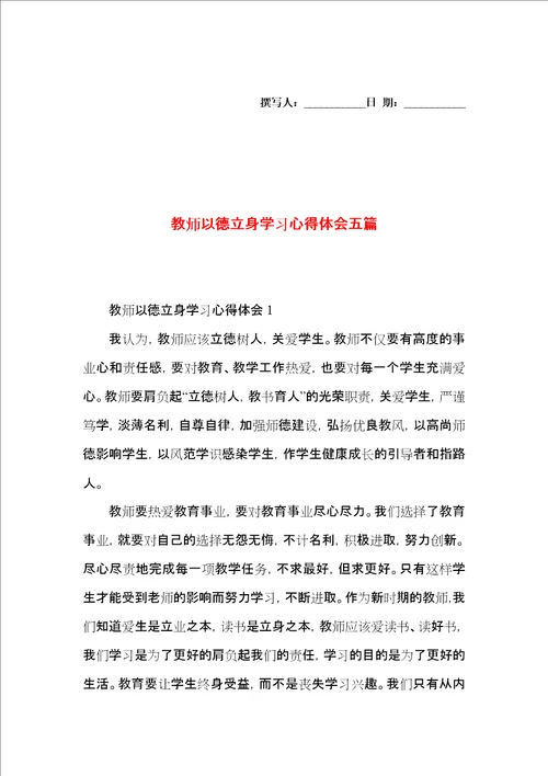 教师以德立身学习心得体会五篇