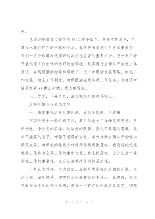 巡视反馈会议表态发言.docx