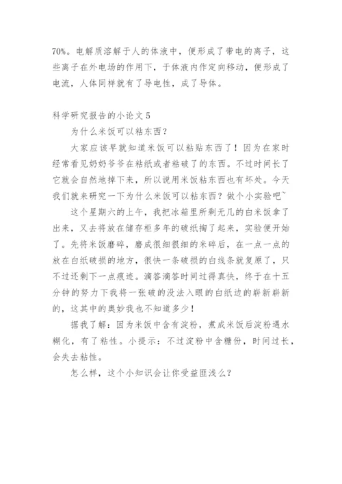 科学研究报告的小论文精编.docx