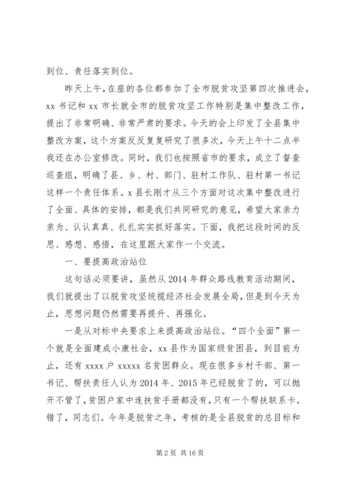 在XX年脱贫攻坚工作问题集中整改大会上的讲话.docx
