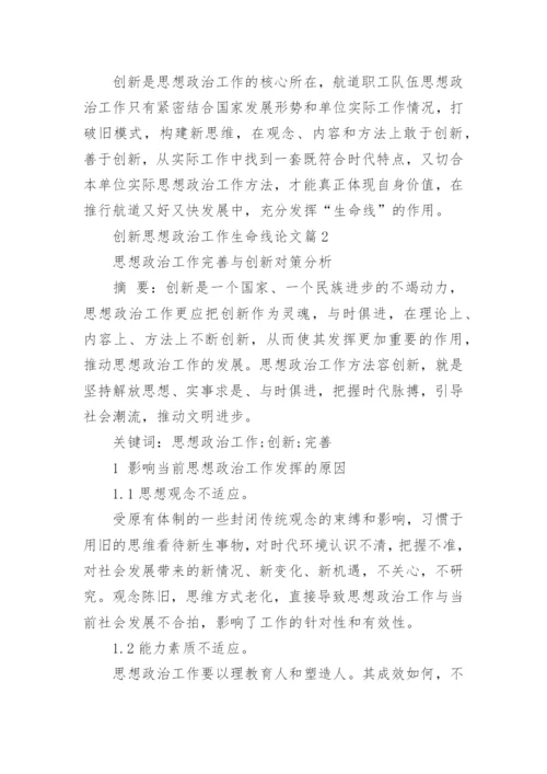 创新思想政治工作生命线论文.docx