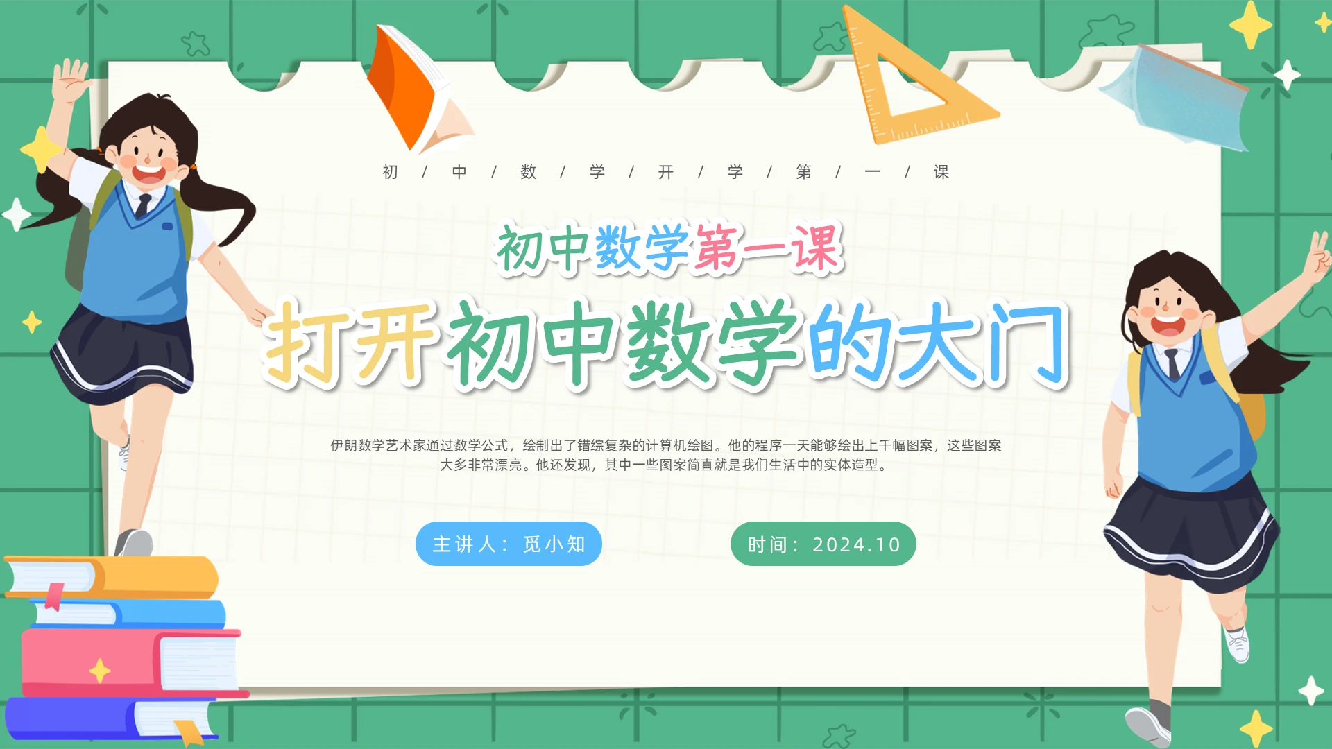 插画初一数学开学第一课书本文具学生打开初中数学的大门学科开学第一课
