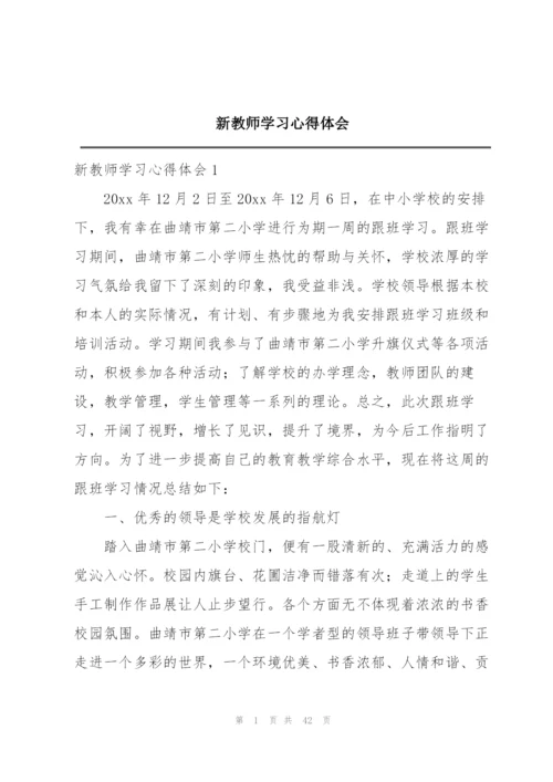 新教师学习心得体会.docx