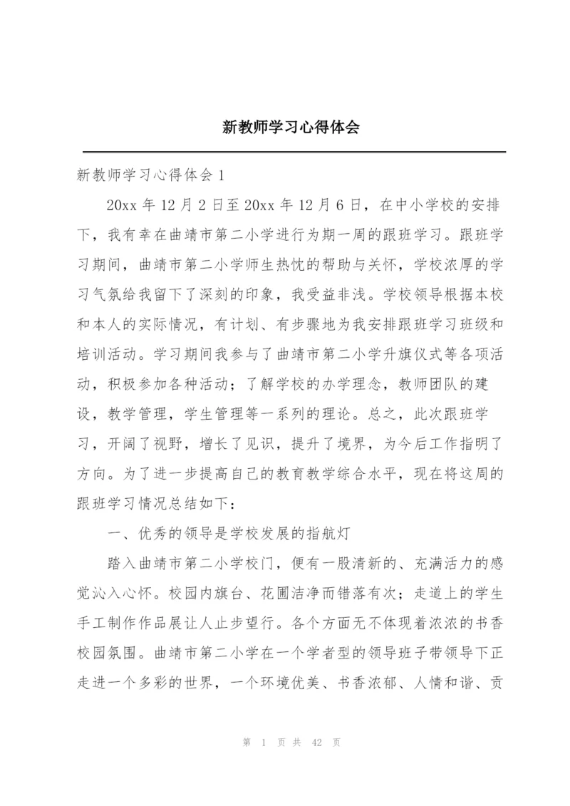 新教师学习心得体会.docx