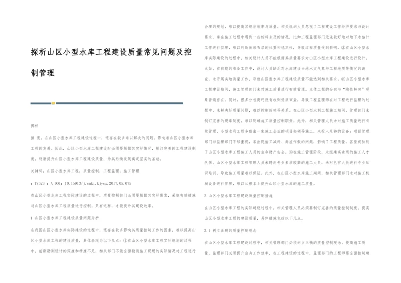 探析山区小型水库工程建设质量常见问题及控制管理.docx