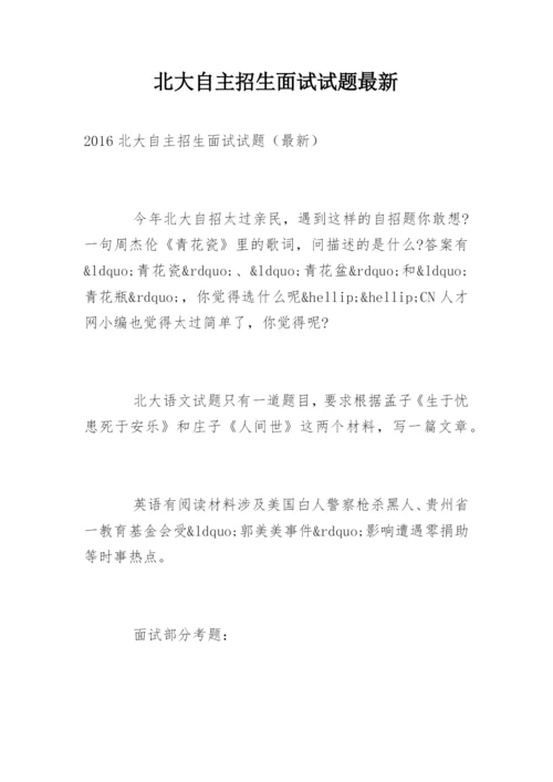 北大自主招生面试试题最新.docx