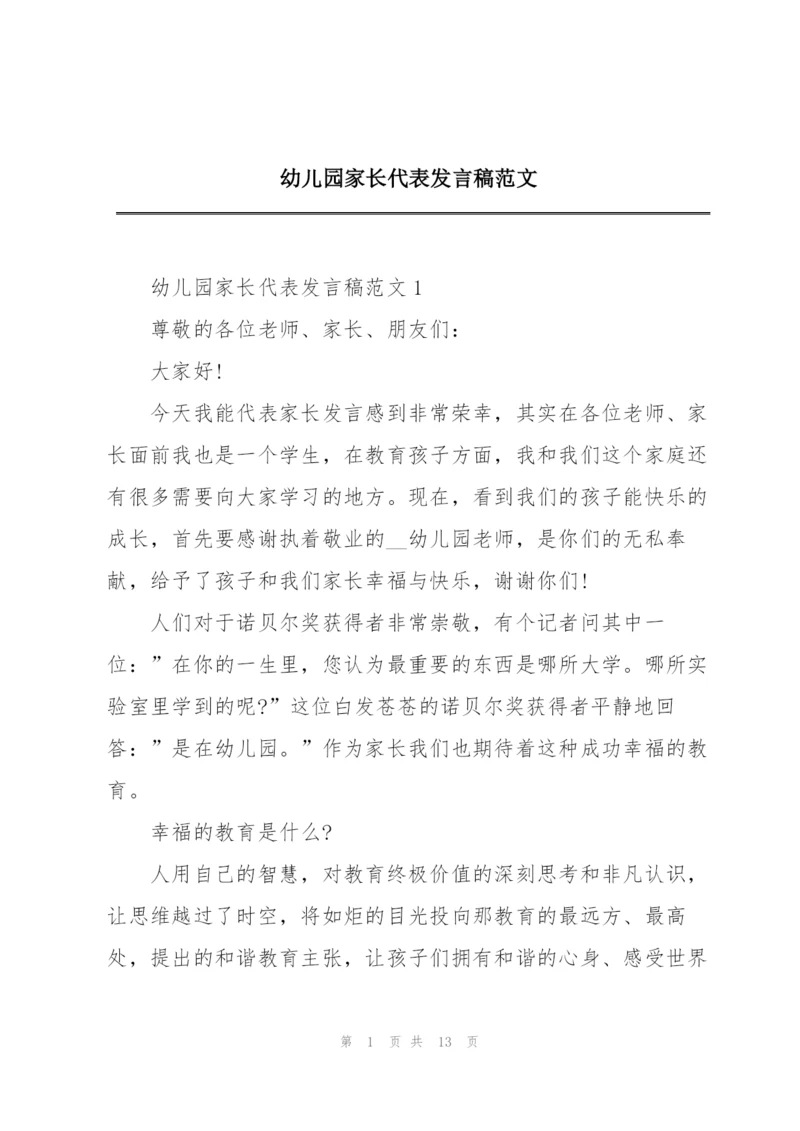 幼儿园家长代表发言稿范文.docx