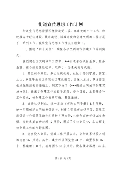 街道宣传思想工作计划.docx