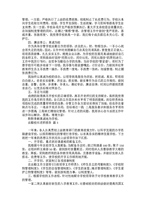 后勤校长述职报告合集六篇