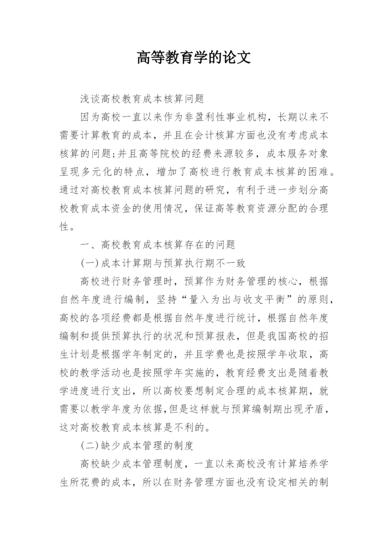 高等教育学的论文.docx