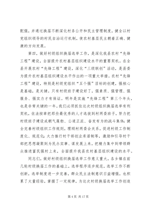 县村级组织换届选举工作会议讲话.docx