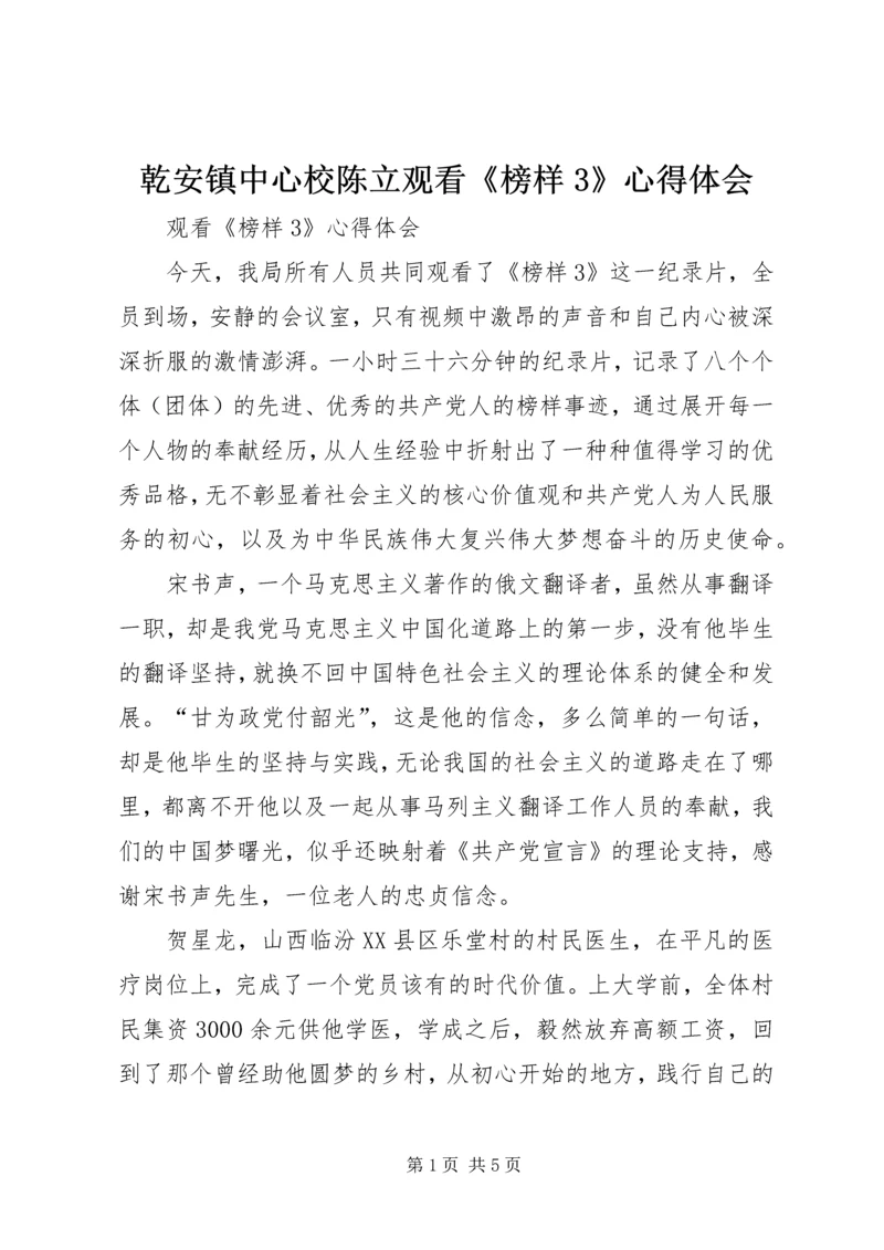 乾安镇中心校陈立观看《榜样3》心得体会_1.docx
