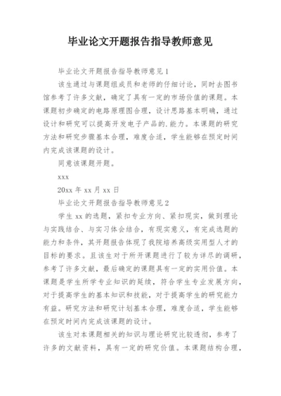 毕业论文开题报告指导教师意见.docx