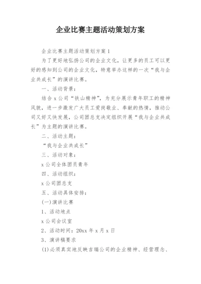 企业比赛主题活动策划方案.docx