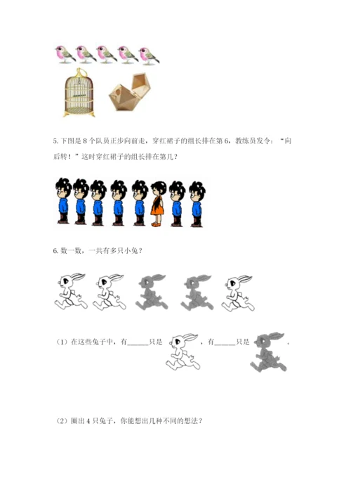 人教版一年级上册数学期中测试卷及完整答案（考点梳理）.docx