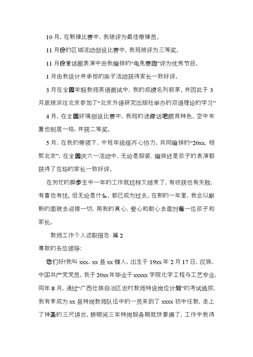 教师工作个人述职报告4篇