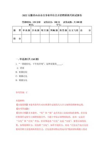 2022安徽黄山市市直事业单位公开招聘模拟考核试题卷1