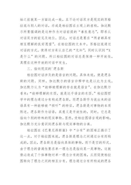 浅析伽达默尔的柏拉图哲学视域论文.docx