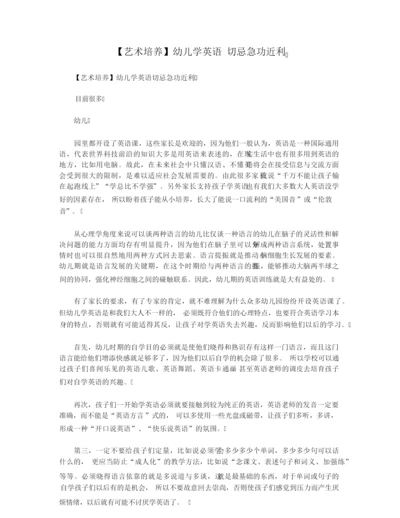 【艺术培养】幼儿学英语 切忌急功近利.docx