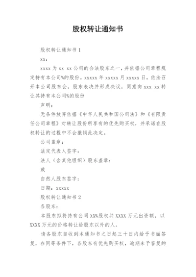 股权转让通知书.docx